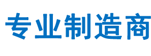 專業制造商